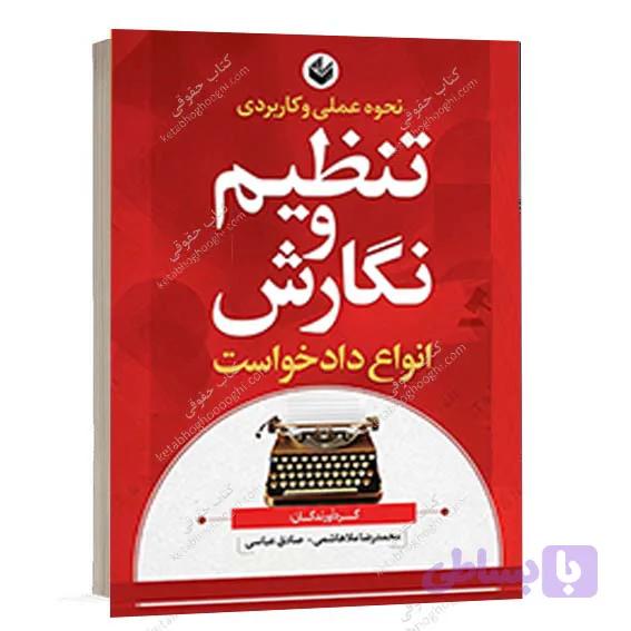کتاب نحوه عملی و کاربردی تنظیم و نگارش انواع دادخواست ملاهاشمی | اندیشه بیگی