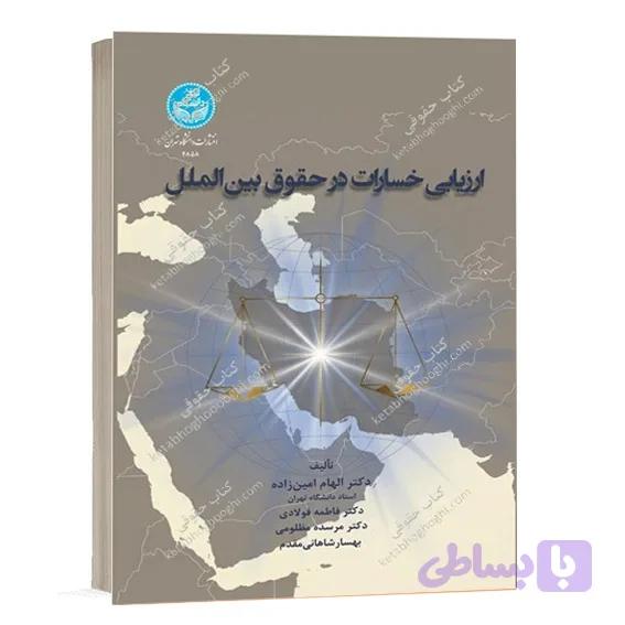 کتاب ارزیابی خسارات در حقوق بین الملل دانشگاه تهران