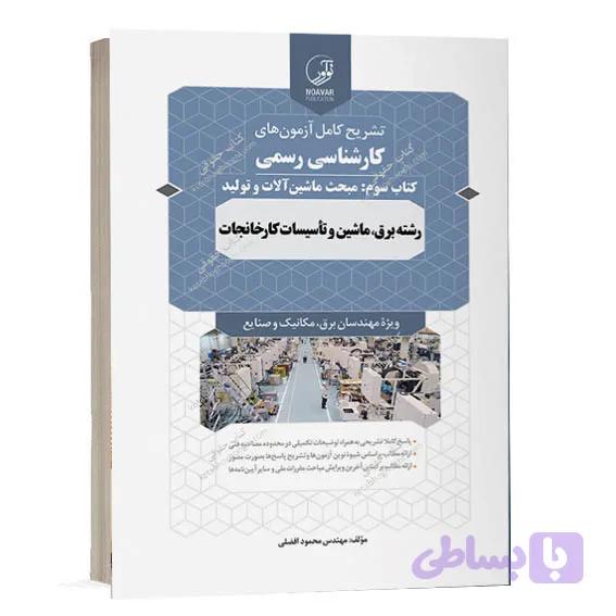 کتاب سوالات آزمون کارشناسی رسمی رشته تاسیسات کارخانجات کتاب سوم ماشین آلات و تولید | نوآور