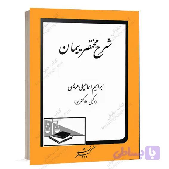 کتاب شرح مختصر پیمان ابراهیم اسماعیلی هریسی | دادگستر