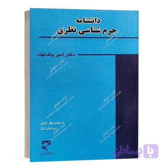 کتاب دانشنامه جرم شناسی نظری دکتر امیر پاک‌ نهاد | نشر میزان