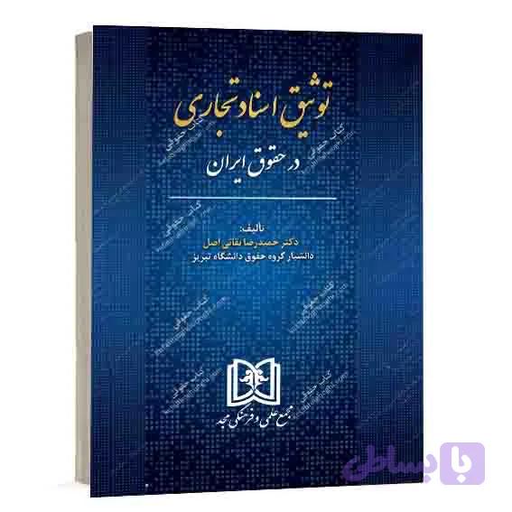 کتاب توثیق اسناد تجاری در حقوق ایران دکتر حیدر باقری اصل | نشر مجد