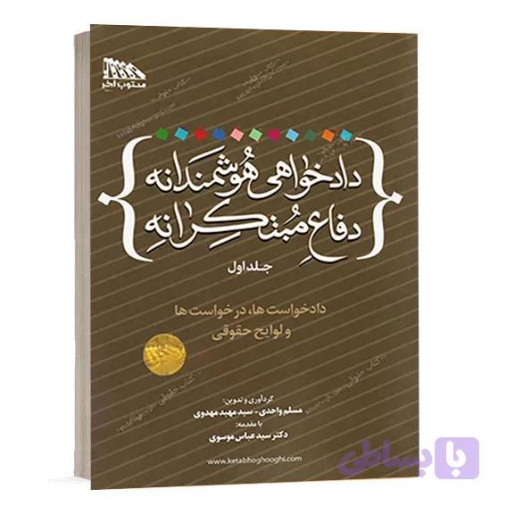 کتاب دادخواهی هوشمندانه دفاع مبتکرانه جلد دوم | مکتوب آخر