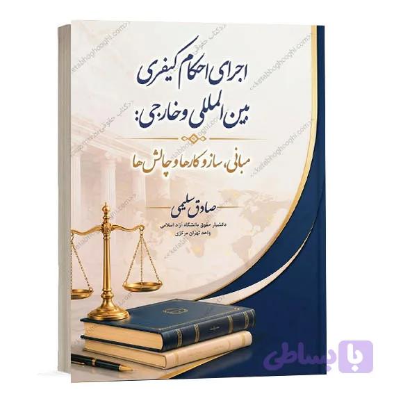 کتاب اجرای احکام کیفری بین المللی و خارجی دکتر صادق سلیمی | نشر جنگل