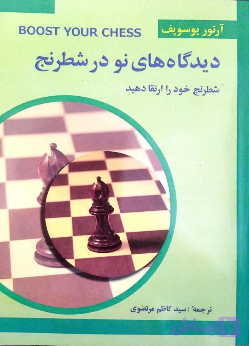 کتاب دیدگاه های نو در شطرنج — تصویر 1