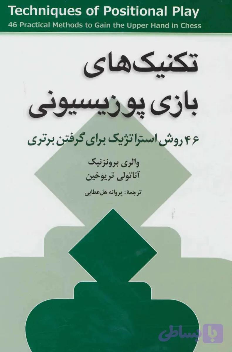 کتاب تکنیک های بازی پوزیسیونی — تصویر 1