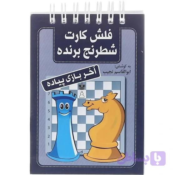 فلش کارت شطرنج برنده | آخربازی پیاده