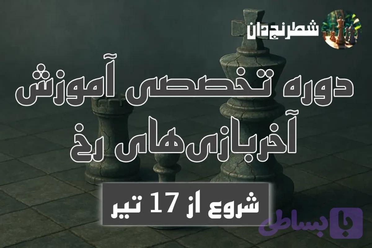 دوره تخصصی آموزش آخربازی‌های رخ