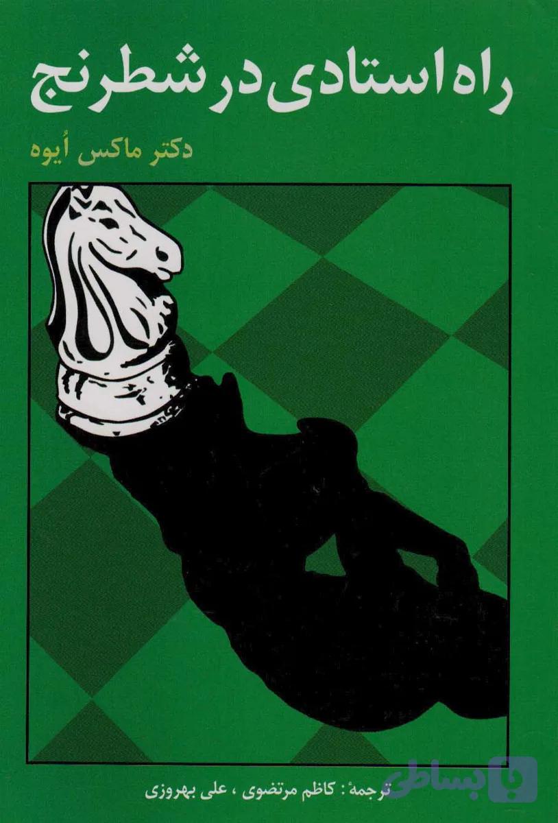 کتاب راه استادی در شطرنج — تصویر 1