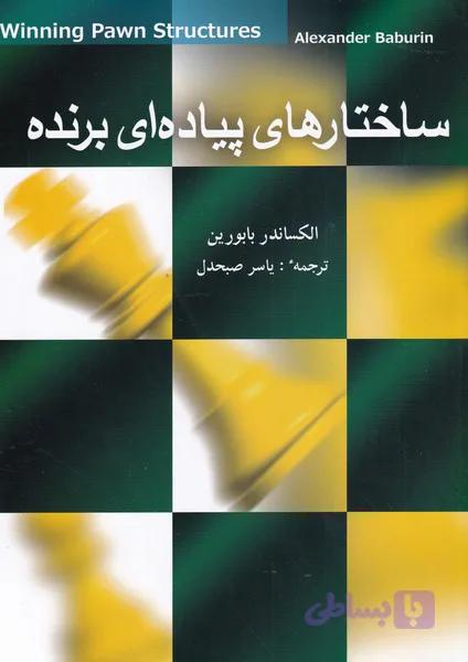 کتاب ساختارهای پیاده ای برنده — تصویر 1