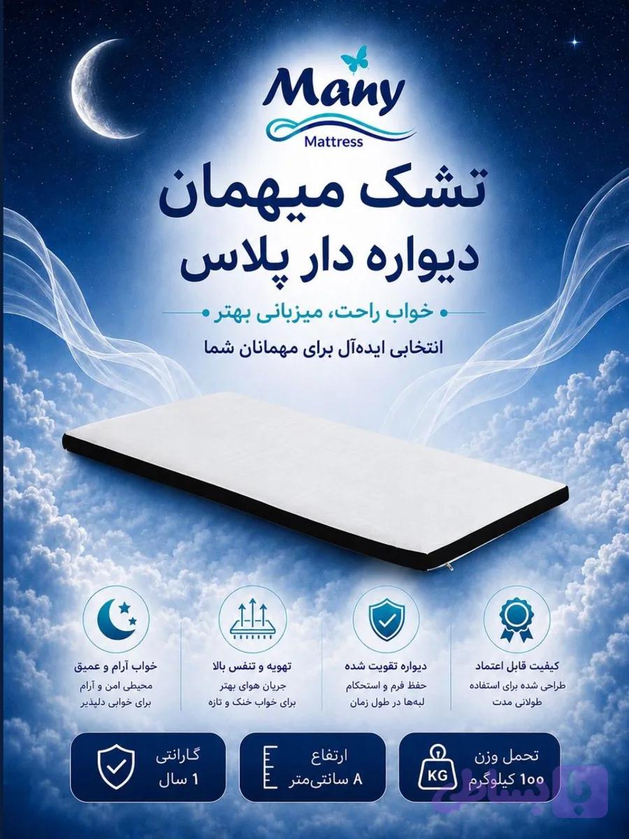 تشک مانی ميهمان ديواره دار پلاس