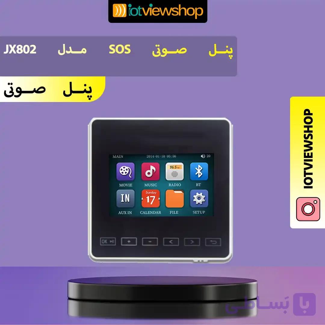پنل صوتی SOS مدل JX802 — تصویر 1