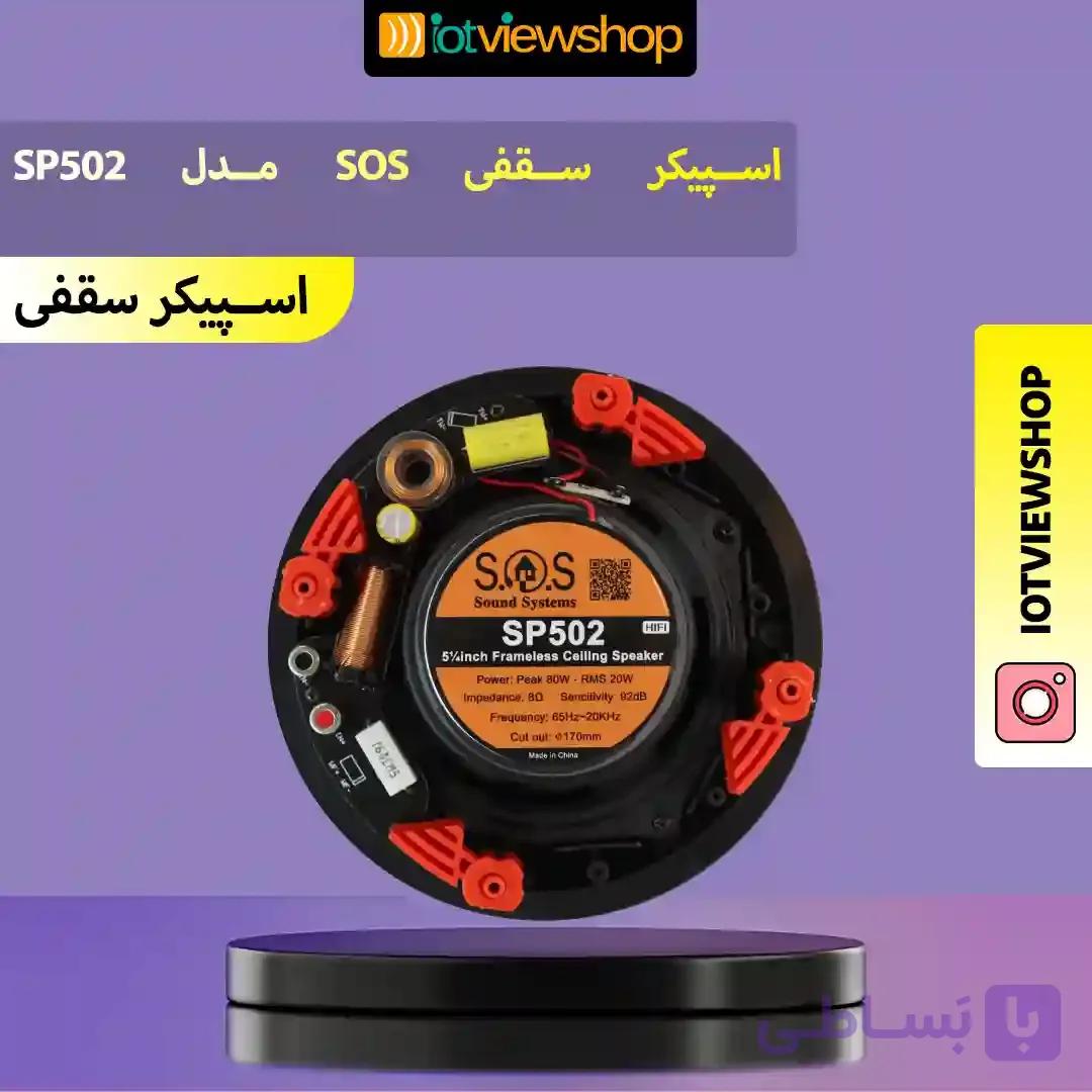 اسپیکر سقفی SOS مدل SP502 — تصویر 1