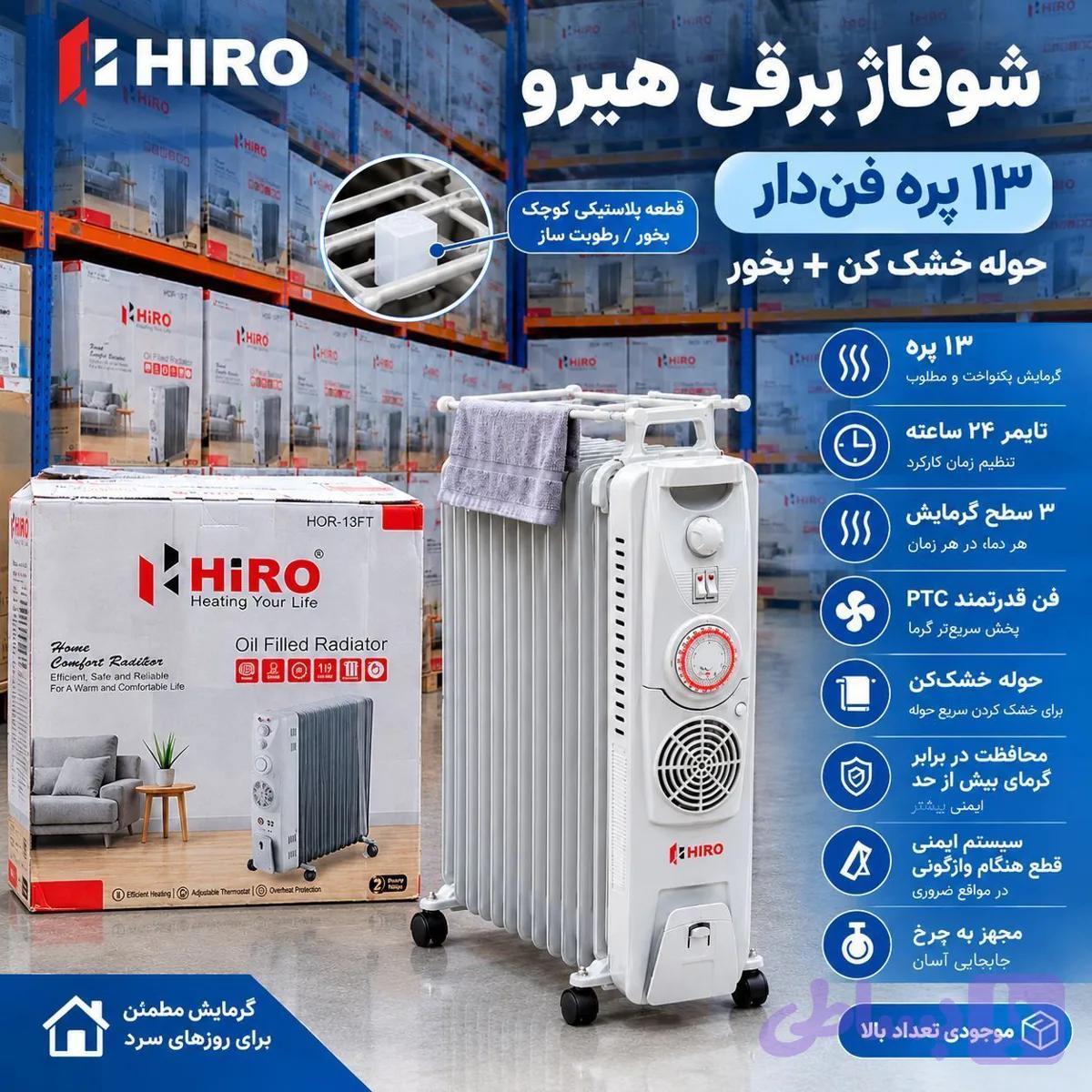 شوفاژ برقی هیرو مدل HOR-13FT (ارسال رایگان)