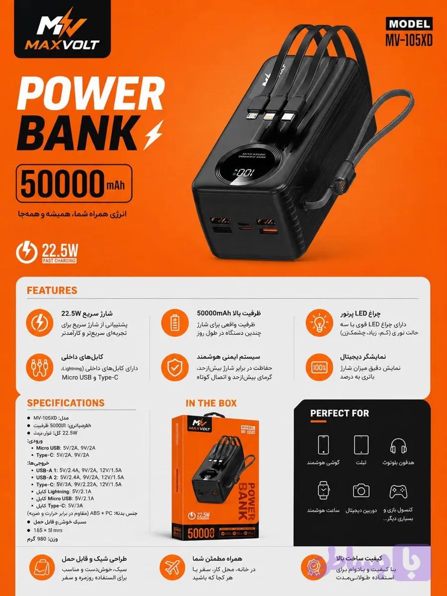 پاوربانک 50000 میلی‌آمپر MV-105XD مکس‌ولت ( ارسال رایگان)