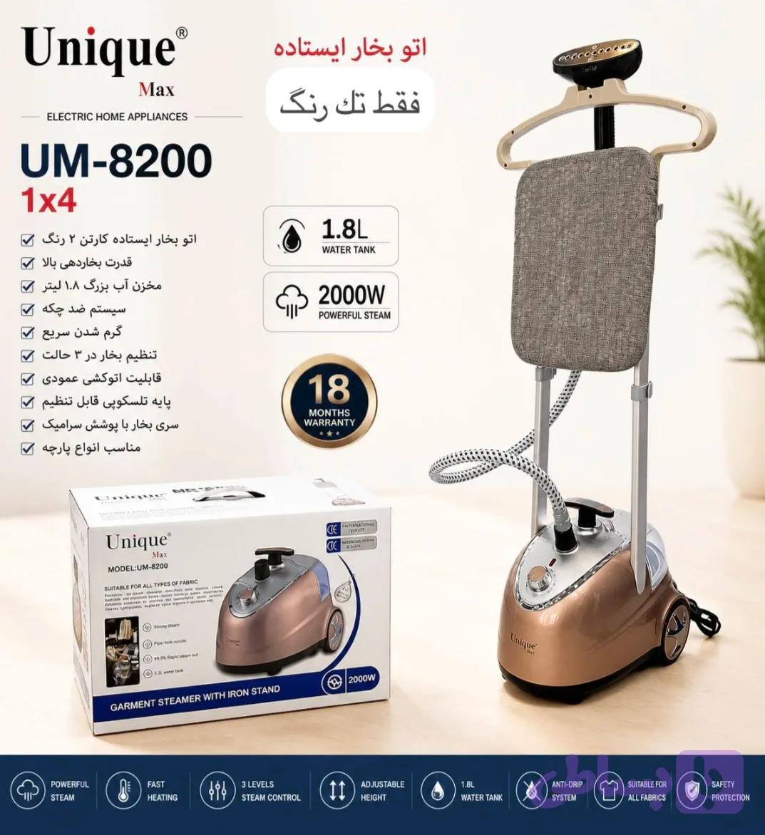 اتو بخار ایستاده (بخارگر) یونیک مکس Unique Max مدل UM-8200 ( ارسال رایگان)