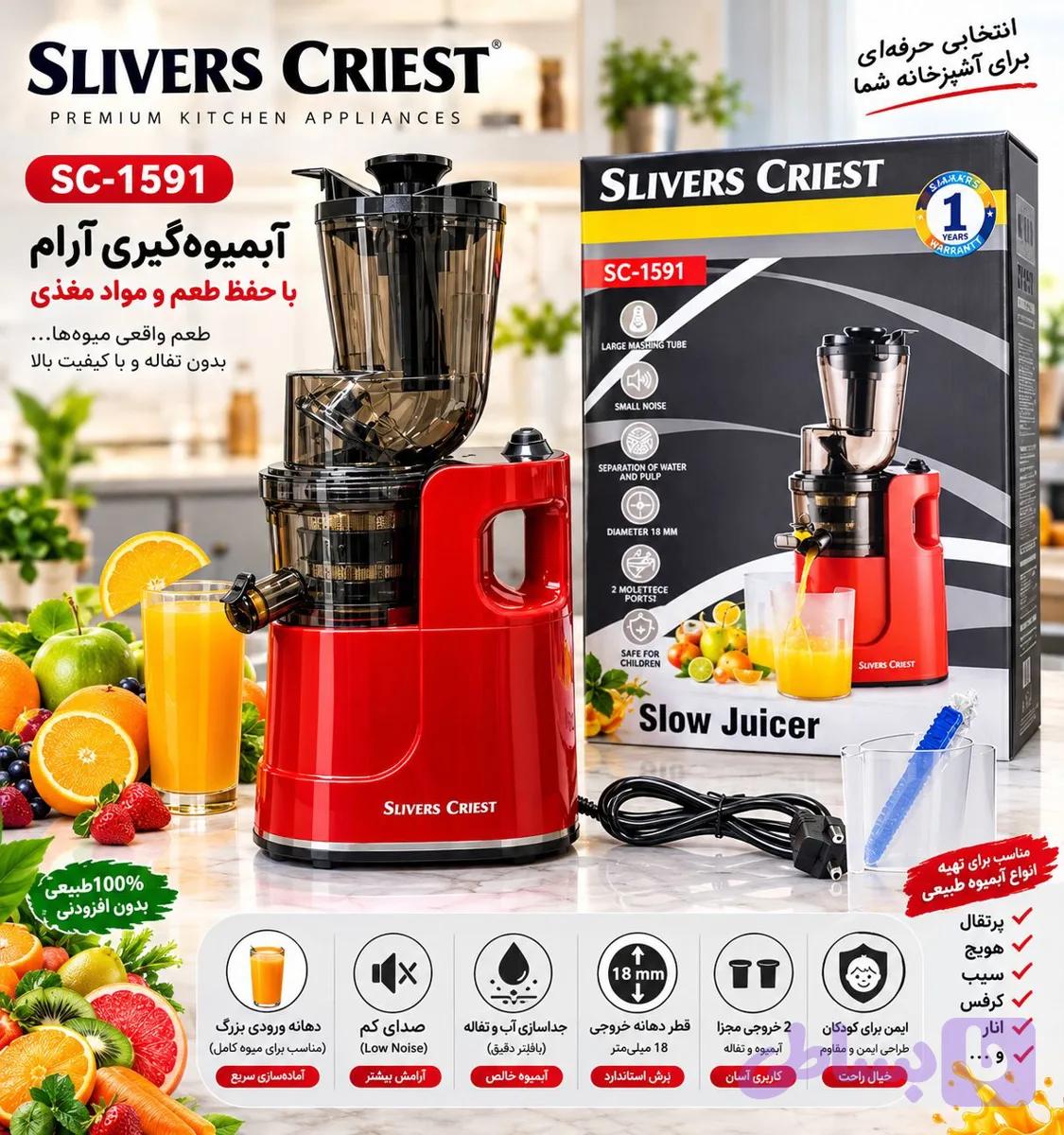 عصاره‌گیرسیلور کرست مدل SC-1591 (Slow Juicer) ( ارسال رایگان)