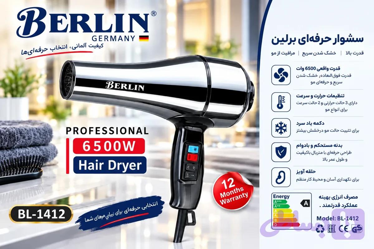 سشوار حرفه‌ای برلین (BERLIN) مدل BL-1412 توان 6500 وات – بدنه استیل کروم ( ارسال رایگان)