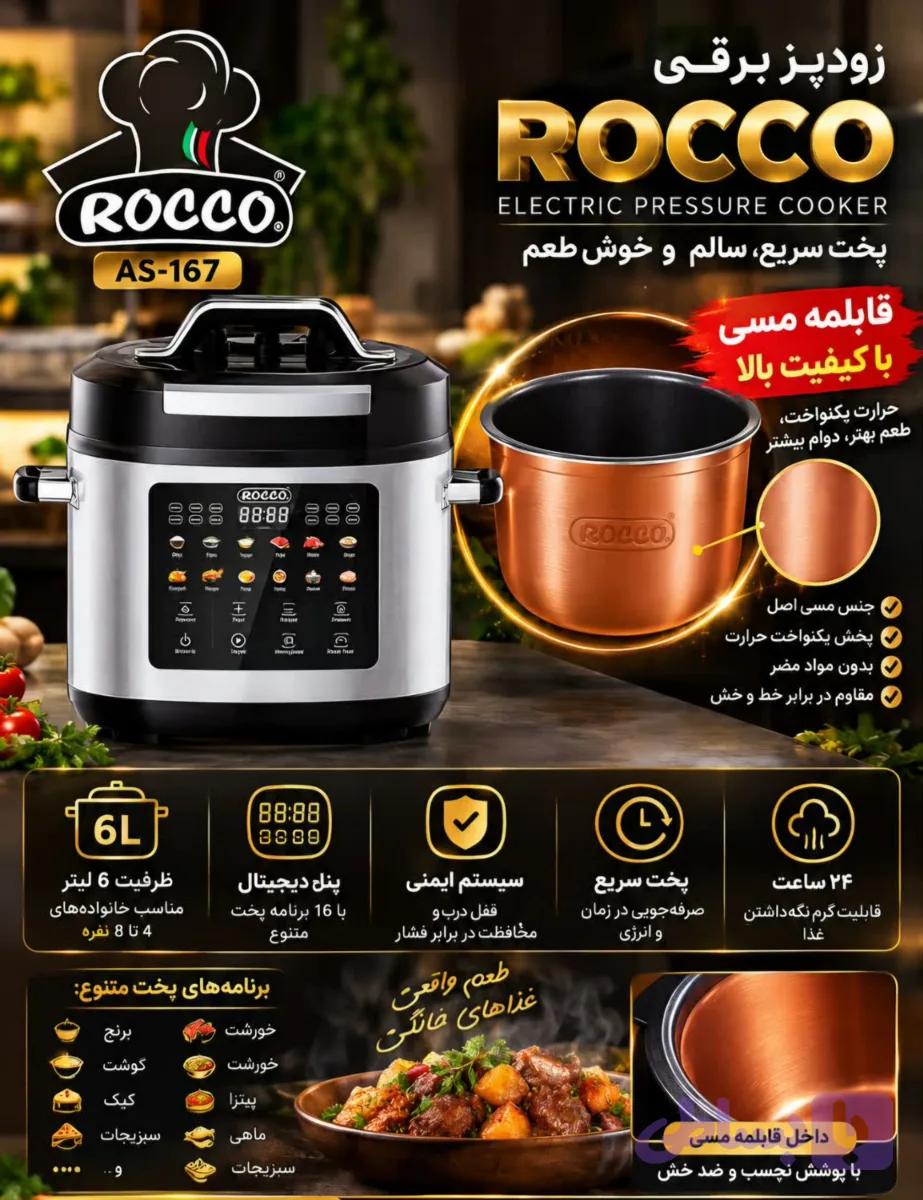زودپز برقی (مولتی کوکر) روکو (ROCCO) اصلی ایتالیایی مدل AS-167 با قابلمه مسی باکیفیت و ظرفیت ۶ لیتر ( ارسال رایگان)