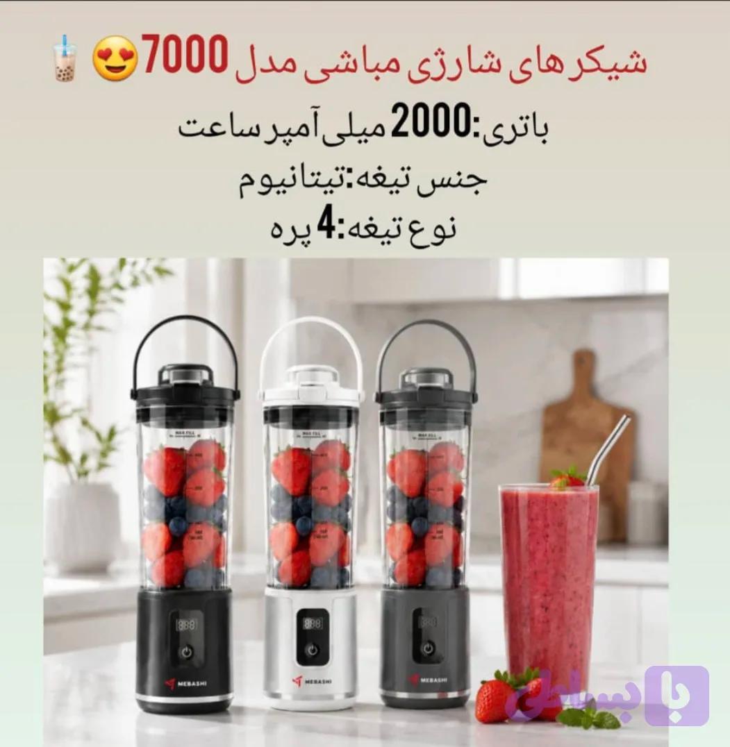 شیکر مباشی اصلی مدل 7000 (ارسال رایگان)