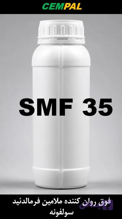SMF 35-نمونه 1 کیلوگرمی