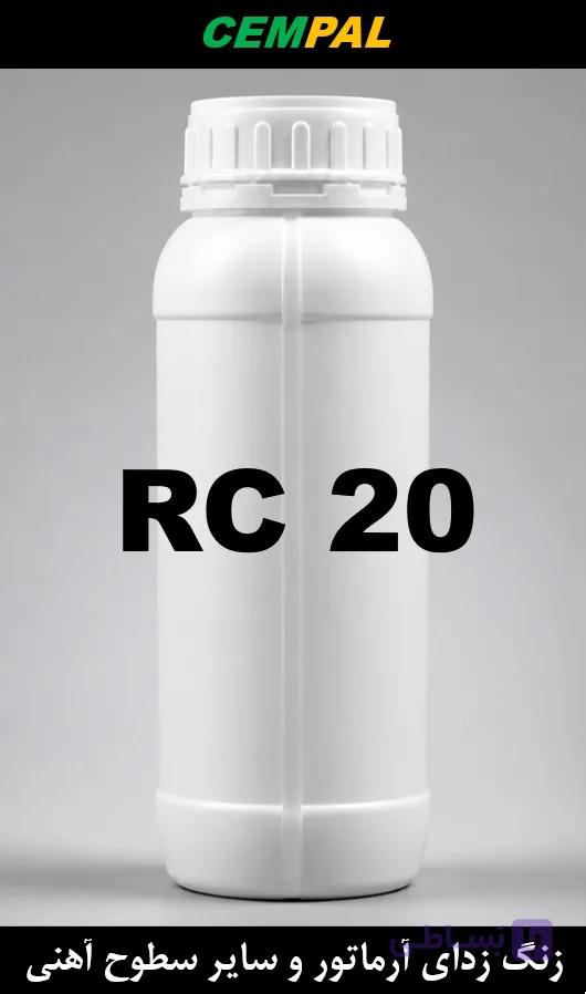 RC 20- زنگ زدای آرماتور و سایر سطوح آهنی