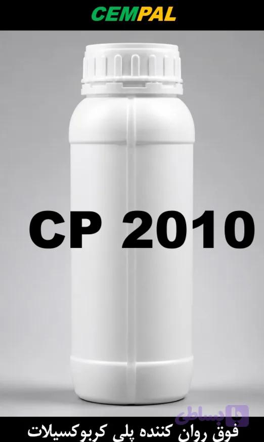 CP 2010-نمونه 1 کیلوگرمی