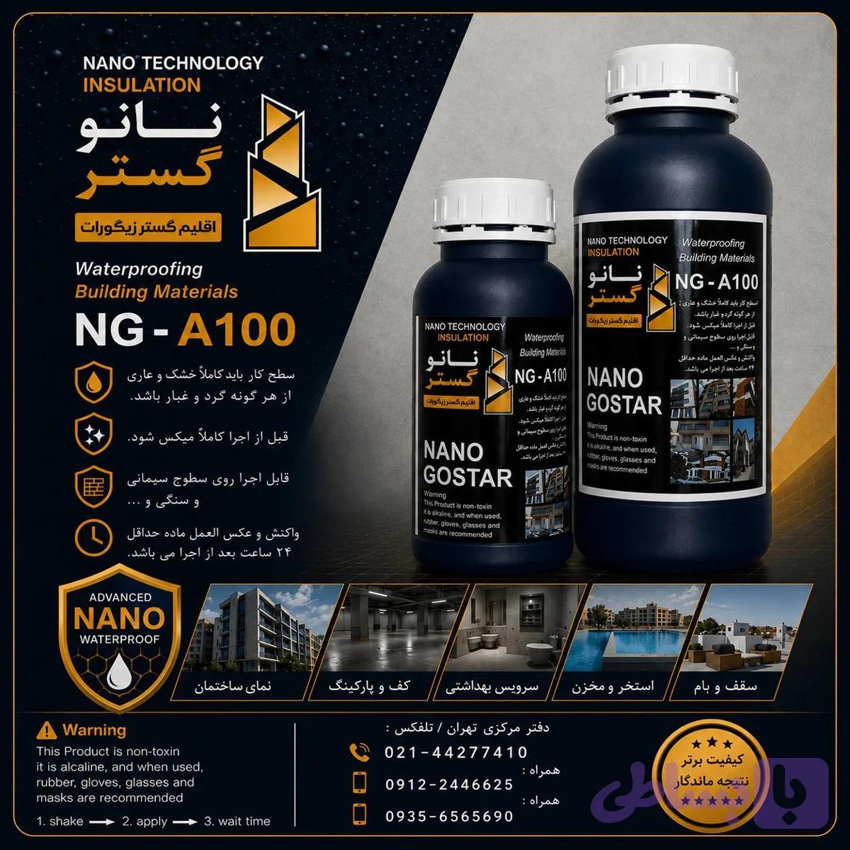 مواد ابگریز نانو اجر NG_A100