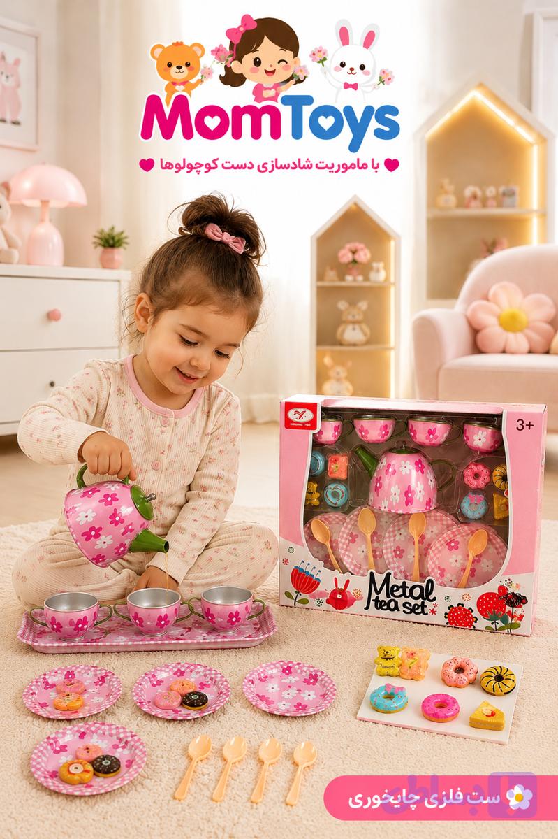 ست چایخوری فلزی گل گلی کودک🌸