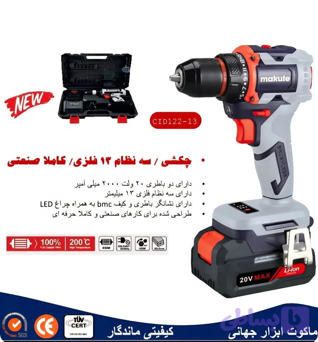 دریل شارژی براشلس 13میلیمتر ماکوت کدCID122-13(قسطی دیجی پی و ترب پی)