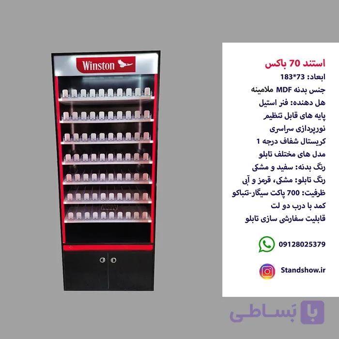 استند سیگار 70 باکس