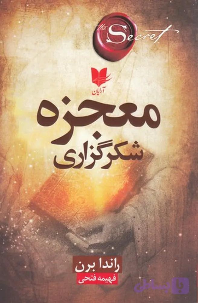 معجزه شکرگذاری