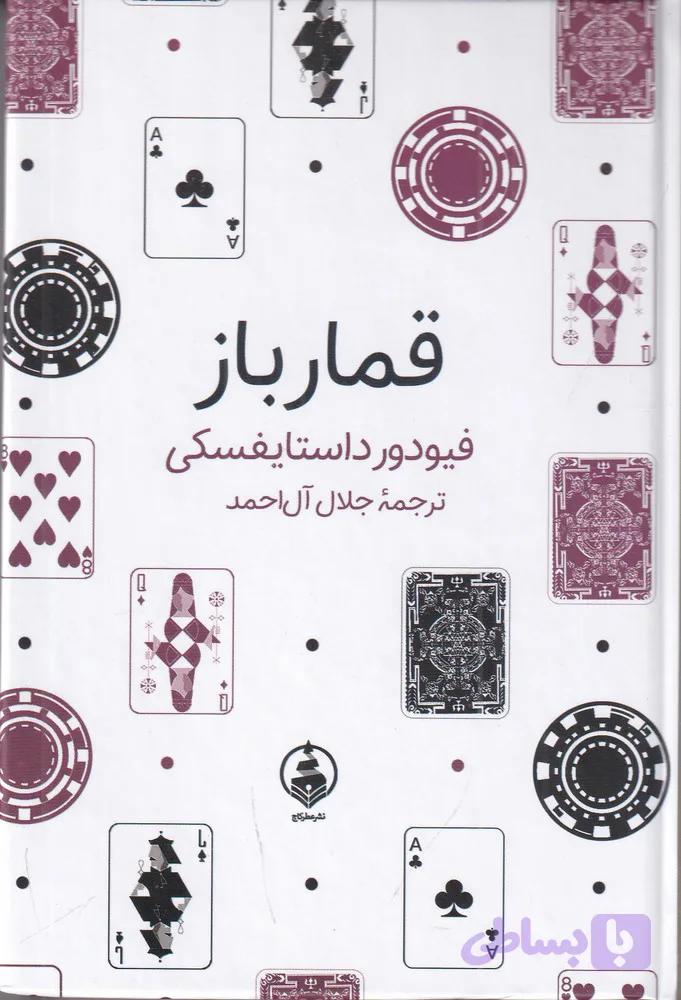 قمارباز