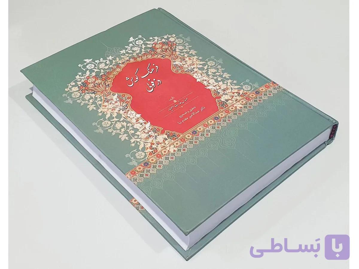 کتاب فرهنگ گویش دزفولی — تصویر 1