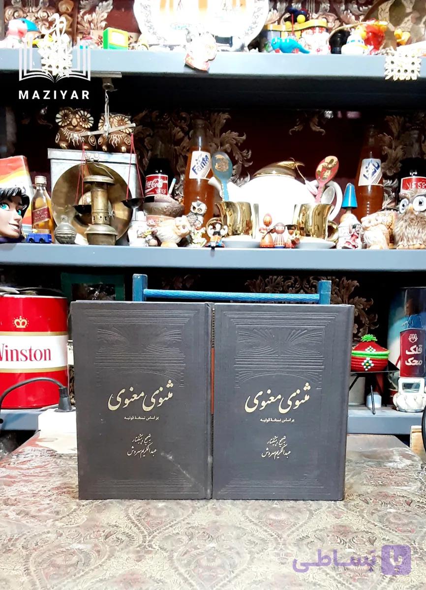 مثنوی معنوی بر اساس نسخه قونیه