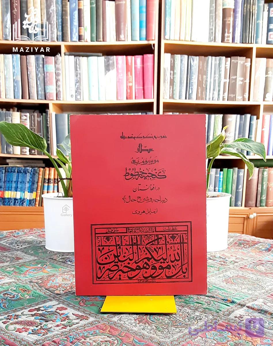 #گنجینه_خطوط_در_افغانستان نمونخ خطوط #محمدعلی_آخند_خطاط دیباچه و شرح حال: #نجیب_مایا_هروی
