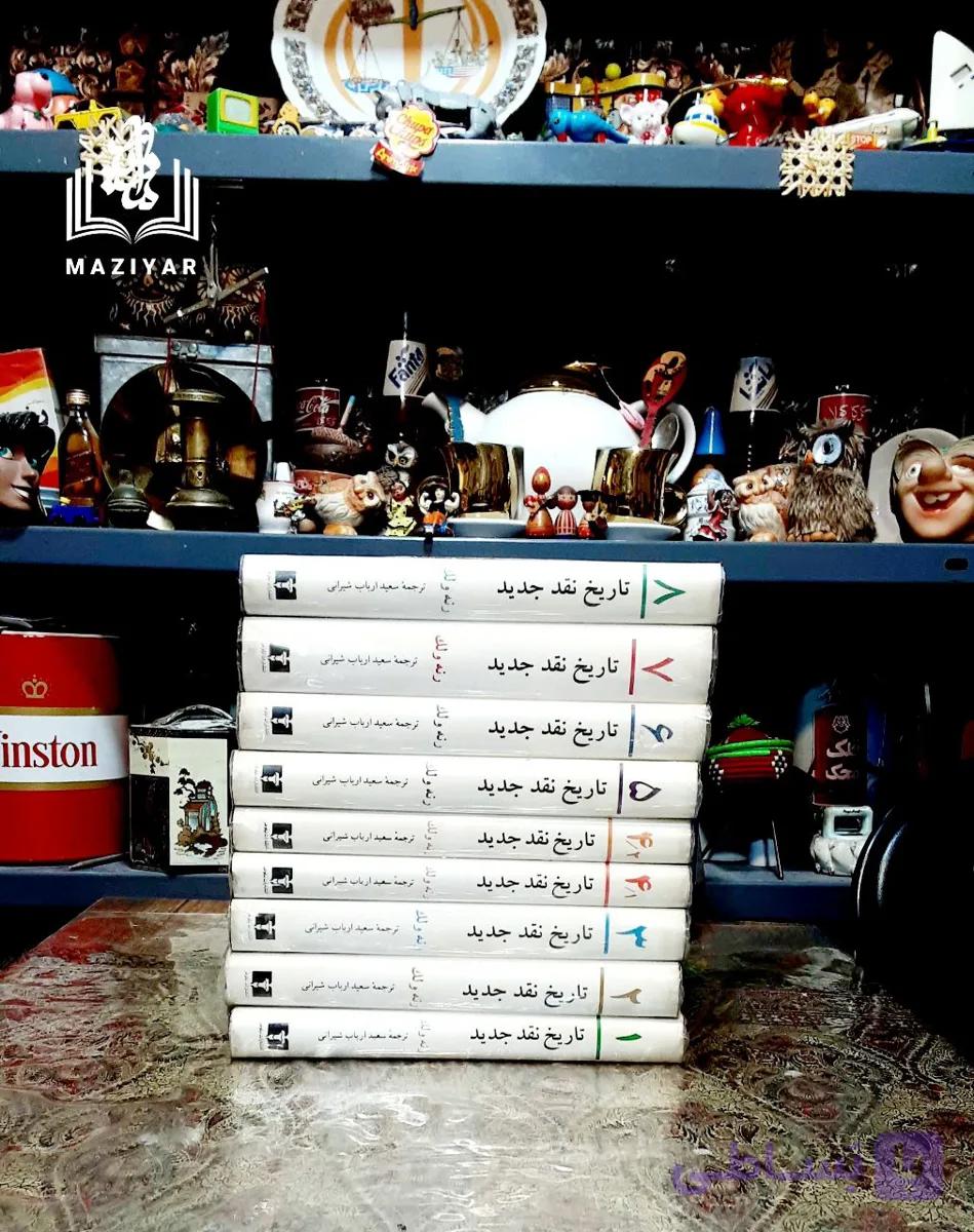 تاریخ نقد جدید دوره کامل