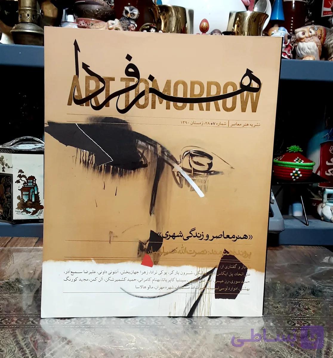 فصلنامه هنر فردا #هنر_فردا هنر معاصر و زندگی شهری پرونده هنرمند: نصرت الله مسلمیان صاحب_امتیاز_و_مدیر_مسئول: #زهرا_زهتاب سردبیر: دکتر #حمید_کشمیرشکن شماره هفتم