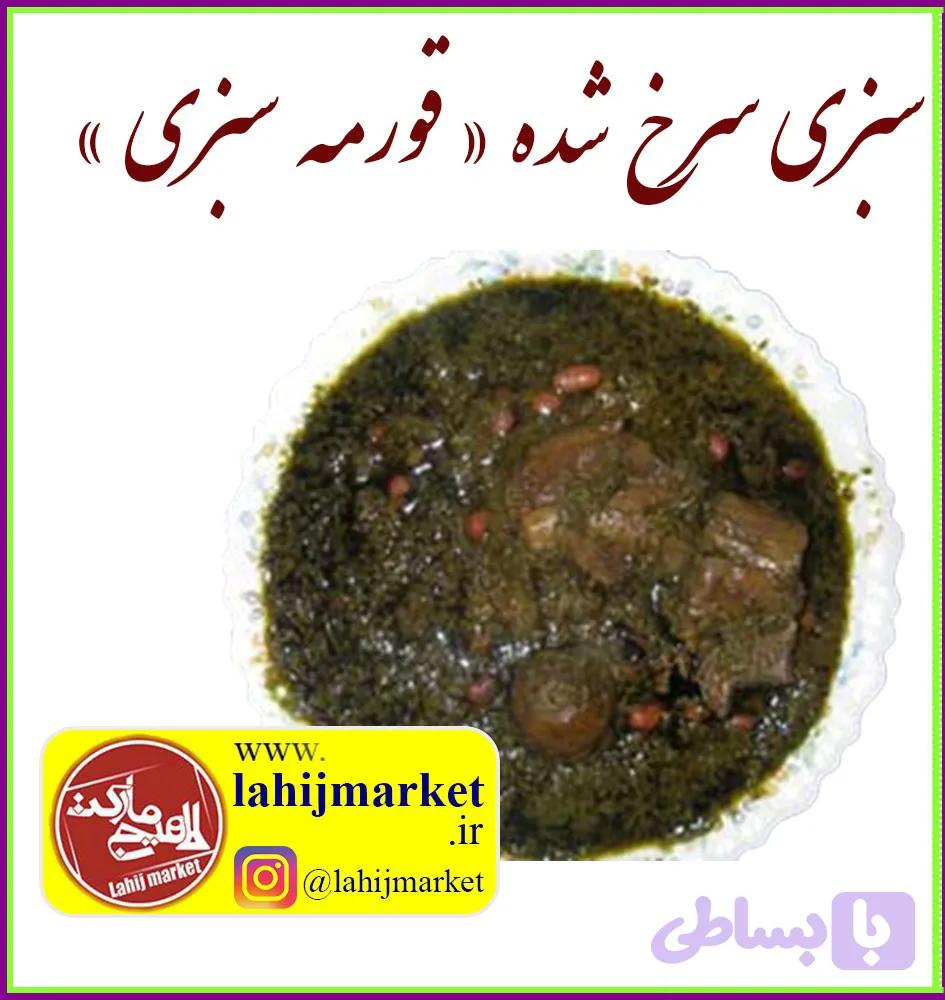 سبزی مخصوص قورمه‌سبزی سرخ‌شده و آماده مصرف – ۵۰۰ گرم
