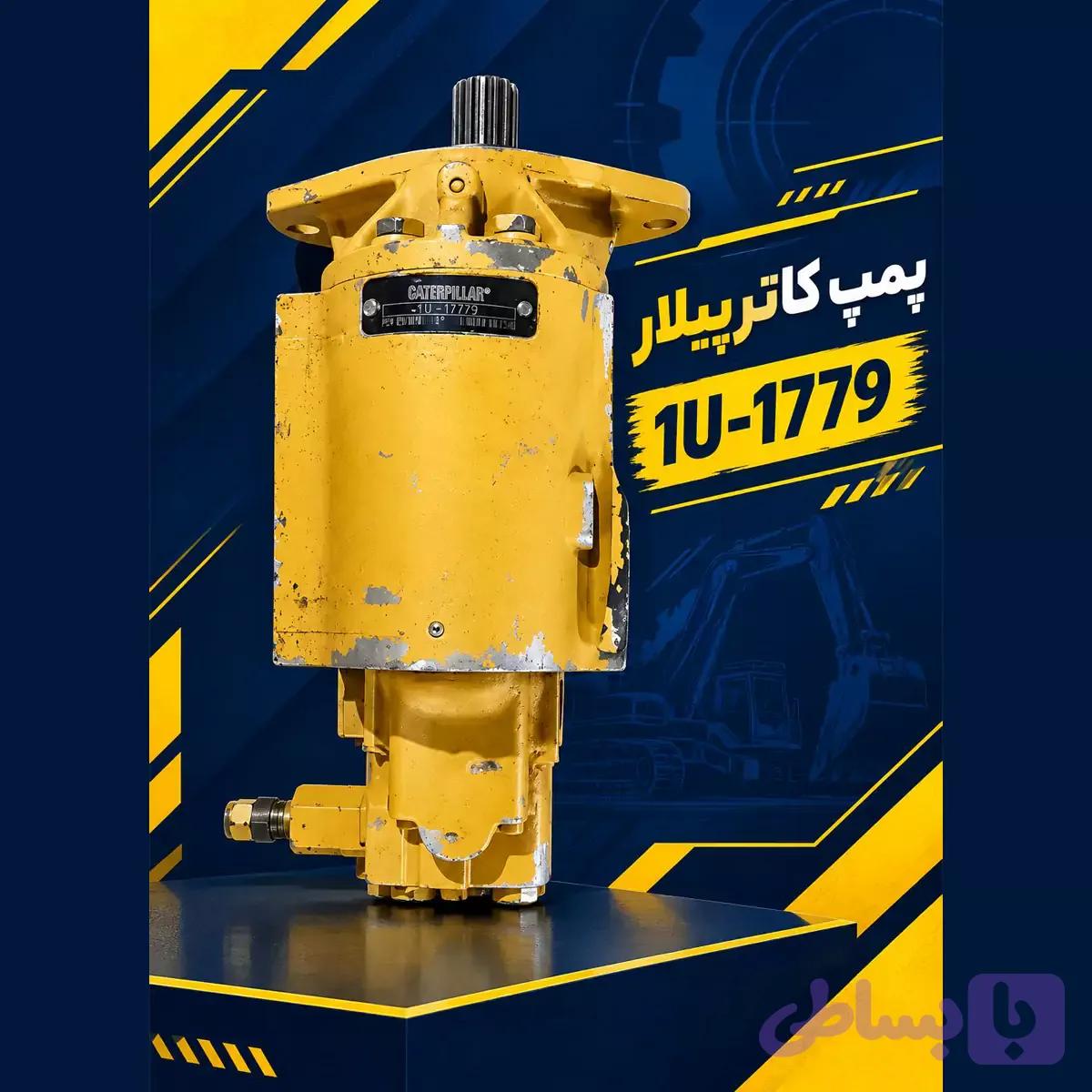 پمپ کاترپیلار 1U-1779