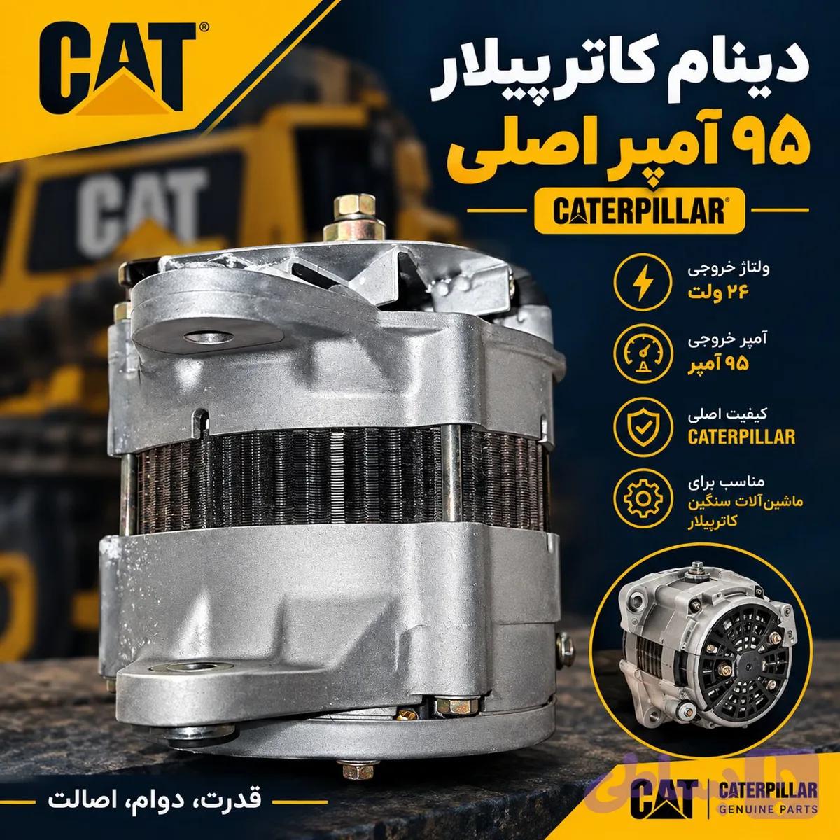 دینام کاترپیلار 95 آمپر اصلی