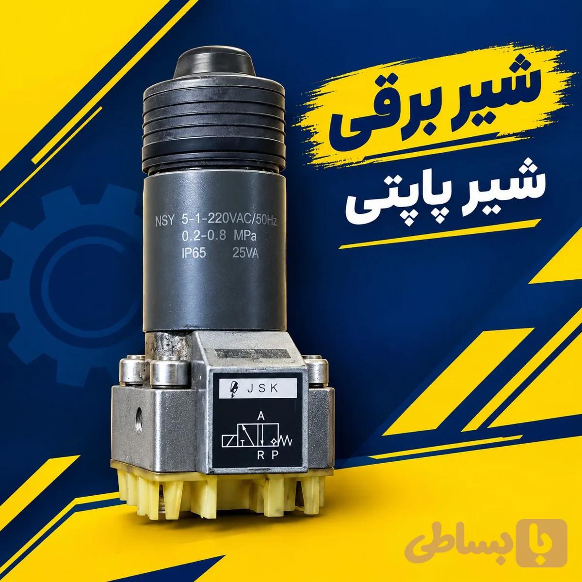 شیر برقی | شیر پاپتی