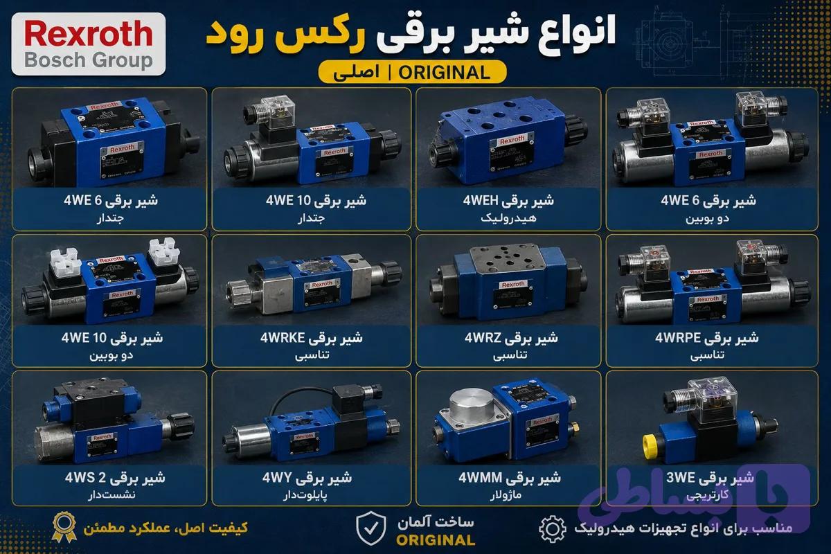 شیر برقی رکس رود