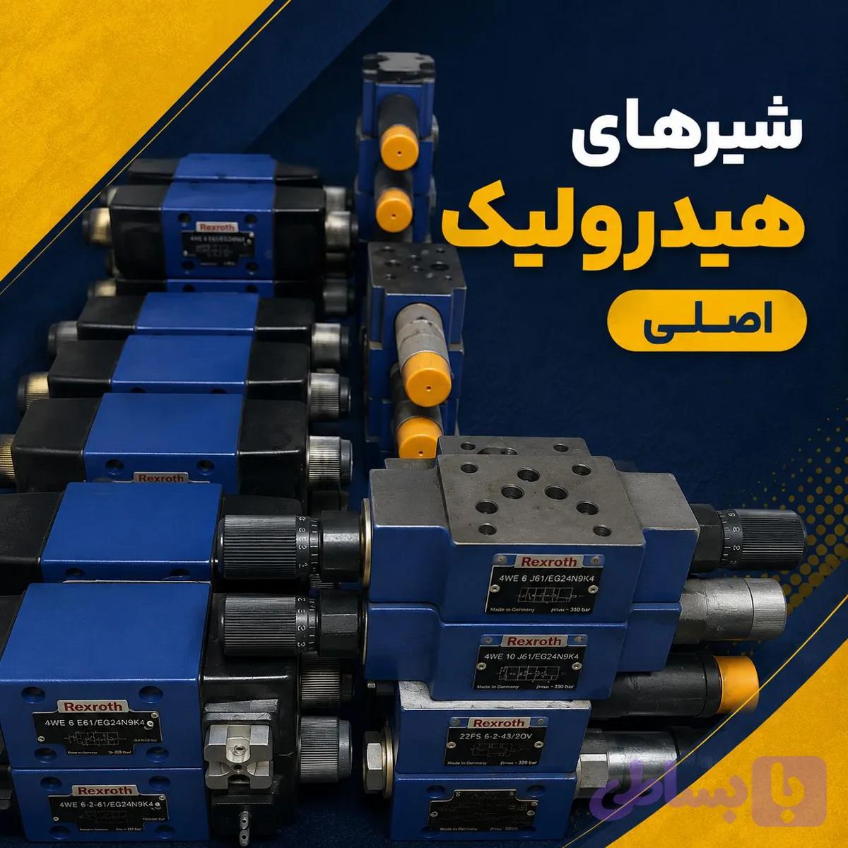 شیر هیدرولیک اصلی