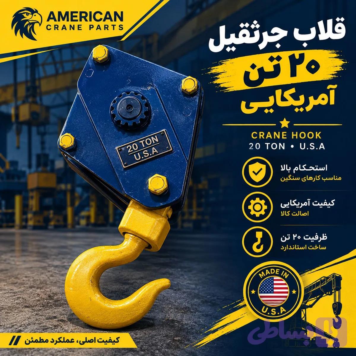 قلاب جرثقیل 20 تن