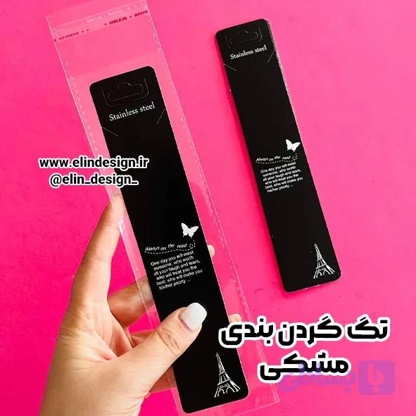 تگ گردنبند مشکی (10 عدد)