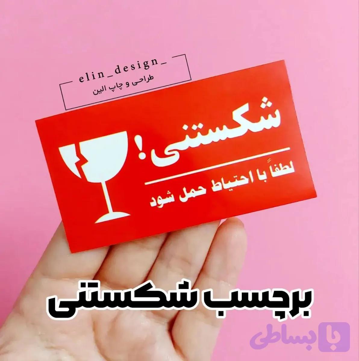 برچسب آماده - طرح شکستنی! 10 عدد