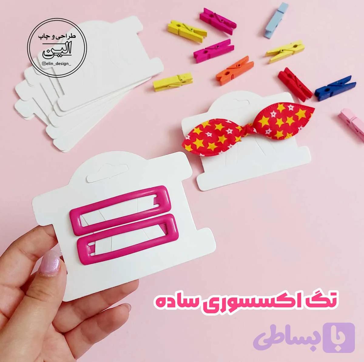 تگ اکسسوری ساده (10 عدد)