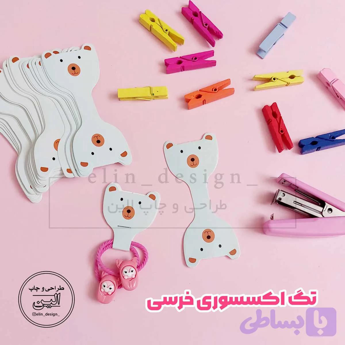 تگ اکسسوری خرسی (15 عدد)