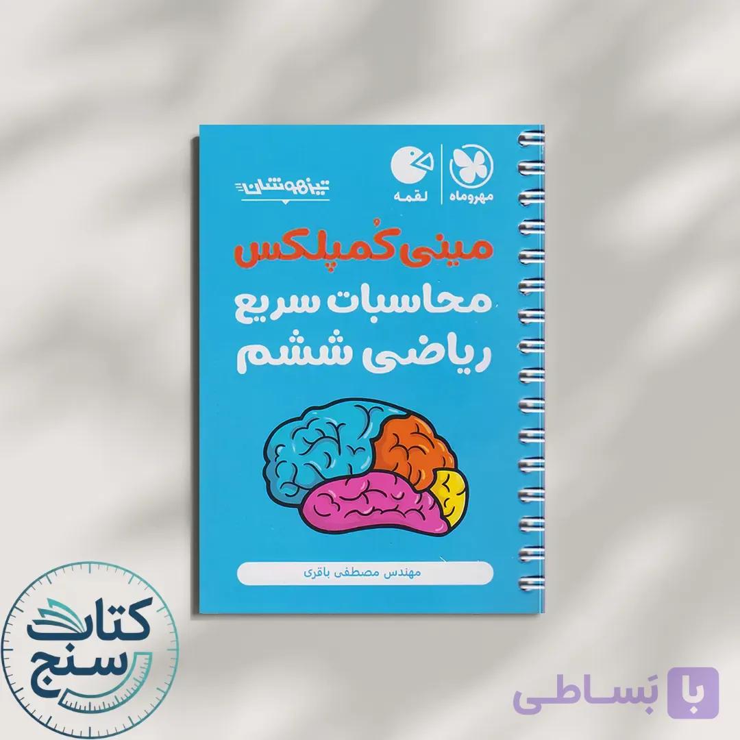 مینی کمپلکس محاسبات سریع ریاضی ششم لقمه مهروماه